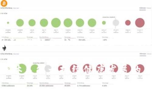 区块链分舵（Branching）是一个在区块链技术环境中常用的术语，特别是在加密货币和分布式账本技术领域。为了更好地理解“区块链分舵”的概念，本文将详细探讨其背景、原理、实现方式及其在实际应用中的影响。

区块链的基本概念
区块链是一种去中心化的分布式账本技术。它通过加密技术确保数据的安全性与可信性，并且通过网络中的各个节点共同维护数据。每个区块包含一组交易记录，并通过密码学方法连接到前一个区块，形成链条。这种技术使得数据一旦写入就难以篡改，从而保证了数据的完整性。

什么是“分舵”？
在区块链中，“分舵”这一概念通常指的是由于网络中的不同参与者对交易记录或协议版本的分歧，导致系统出现了两个或多个共存的链。这种现象被称为“分叉”（Fork）。分舵可能是由于技术更新、社区意见不合或希望改善某些功能等因素引起的。

区块链分舵的种类
根据分叉情况的不同，区块链分舵可以分为以下几种类型：

ul
  listrong硬分叉（Hard Fork）/strong：硬分叉是指对于区块链协议的重大修改，这种修改使得旧版本的节点无法与新版本的节点互通。硬分叉通常会造成链的分裂，形成两个独立的区块链。例如，比特币与比特币现金（Bitcoin Cash）的分叉就是一个典型案例。/li
  listrong软分叉（Soft Fork）/strong：与硬分叉不同，软分叉是对协议的向后兼容的修改。旧版节点仍然可以与新版节点进行互动，但某些功能可能会有所限制。由于向后兼容性，软分叉产生的影响相对较小。/li
  listrong计划性分叉（Planned Fork）/strong：一些项目会在开发阶段就制定分叉计划，以便在合适的时机实现新版本的上线。这样的分叉通常伴随着社区的广泛讨论和共识。/li
  listrong意外分叉（Accidental Fork）/strong：由于网络延迟、节点不同步或其他技术原因，可能会出现意外的分叉情况。这种分叉通常会在网络恢复正常后自动解决。/li
/ul

分舵的原因
区块链分舵通常是由于以下几方面的原因：

ul
  listrong技术创新/strong：一些开发者或团队可能会提出新的技术方案，认为原有的协议不能满足新的需求。在这种情况下，新版本的协议被采纳，导致分舵的发生。/li
  listrong社区意见分歧/strong：不同的社区成员可能对项目的发展方向有不同的看法。这种分歧往往引发激烈讨论，甚至导致分叉的发生。/li
  listrong安全性问题/strong：如果发现区块链存在安全漏洞，开发团队可能需要进行硬分叉来修复问题，确保网络的安全性。/li
/ul

分舵的影响
区块链分舵的影响可以从多个方面分析：

ul
  listrong市场反应/strong：分叉事件常常会引起市场上的强烈反应，交易者和投资者对新旧链的前景会产生不同的看法，从而影响价格波动。/li
  listrong社区发展/strong：分叉有时可以促进社区的专业化发展。不同的链可能会吸引到不同的开发团队和用户群体，从而推动区块链技术的进步。/li
  listrong法律和合规性/strong：一些地区的法律可能对加密货币的分叉持有不同的态度，可能会影响用户的合法权益和市场的合规性。/li
/ul

总结
区块链分舵是区块链技术发展过程中一个重要的概念，它不仅包括技术层面的分叉，更涉及到社区、市场和法律等多方面的因素。理解分舵的意义和影响，对参与区块链项目的用户、开发者以及投资者都具有重要的指导意义。

在区块链生态中，分舵现象将长期存在，如何妥善处理分舵问题，能否在分裂中寻找到共赢的解决方案，依然是未来区块链经济体系能否持续健康发展的关键所在。