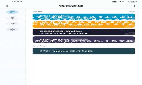 区块链分舵（Branching）是一个在区块链技术环境中常用的术语，特别是在加密货币和分布式账本技术领域。为了更好地理解“区块链分舵”的概念，本文将详细探讨其背景、原理、实现方式及其在实际应用中的影响。

区块链的基本概念
区块链是一种去中心化的分布式账本技术。它通过加密技术确保数据的安全性与可信性，并且通过网络中的各个节点共同维护数据。每个区块包含一组交易记录，并通过密码学方法连接到前一个区块，形成链条。这种技术使得数据一旦写入就难以篡改，从而保证了数据的完整性。

什么是“分舵”？
在区块链中，“分舵”这一概念通常指的是由于网络中的不同参与者对交易记录或协议版本的分歧，导致系统出现了两个或多个共存的链。这种现象被称为“分叉”（Fork）。分舵可能是由于技术更新、社区意见不合或希望改善某些功能等因素引起的。

区块链分舵的种类
根据分叉情况的不同，区块链分舵可以分为以下几种类型：

ul
  listrong硬分叉（Hard Fork）/strong：硬分叉是指对于区块链协议的重大修改，这种修改使得旧版本的节点无法与新版本的节点互通。硬分叉通常会造成链的分裂，形成两个独立的区块链。例如，比特币与比特币现金（Bitcoin Cash）的分叉就是一个典型案例。/li
  listrong软分叉（Soft Fork）/strong：与硬分叉不同，软分叉是对协议的向后兼容的修改。旧版节点仍然可以与新版节点进行互动，但某些功能可能会有所限制。由于向后兼容性，软分叉产生的影响相对较小。/li
  listrong计划性分叉（Planned Fork）/strong：一些项目会在开发阶段就制定分叉计划，以便在合适的时机实现新版本的上线。这样的分叉通常伴随着社区的广泛讨论和共识。/li
  listrong意外分叉（Accidental Fork）/strong：由于网络延迟、节点不同步或其他技术原因，可能会出现意外的分叉情况。这种分叉通常会在网络恢复正常后自动解决。/li
/ul

分舵的原因
区块链分舵通常是由于以下几方面的原因：

ul
  listrong技术创新/strong：一些开发者或团队可能会提出新的技术方案，认为原有的协议不能满足新的需求。在这种情况下，新版本的协议被采纳，导致分舵的发生。/li
  listrong社区意见分歧/strong：不同的社区成员可能对项目的发展方向有不同的看法。这种分歧往往引发激烈讨论，甚至导致分叉的发生。/li
  listrong安全性问题/strong：如果发现区块链存在安全漏洞，开发团队可能需要进行硬分叉来修复问题，确保网络的安全性。/li
/ul

分舵的影响
区块链分舵的影响可以从多个方面分析：

ul
  listrong市场反应/strong：分叉事件常常会引起市场上的强烈反应，交易者和投资者对新旧链的前景会产生不同的看法，从而影响价格波动。/li
  listrong社区发展/strong：分叉有时可以促进社区的专业化发展。不同的链可能会吸引到不同的开发团队和用户群体，从而推动区块链技术的进步。/li
  listrong法律和合规性/strong：一些地区的法律可能对加密货币的分叉持有不同的态度，可能会影响用户的合法权益和市场的合规性。/li
/ul

总结
区块链分舵是区块链技术发展过程中一个重要的概念，它不仅包括技术层面的分叉，更涉及到社区、市场和法律等多方面的因素。理解分舵的意义和影响，对参与区块链项目的用户、开发者以及投资者都具有重要的指导意义。

在区块链生态中，分舵现象将长期存在，如何妥善处理分舵问题，能否在分裂中寻找到共赢的解决方案，依然是未来区块链经济体系能否持续健康发展的关键所在。