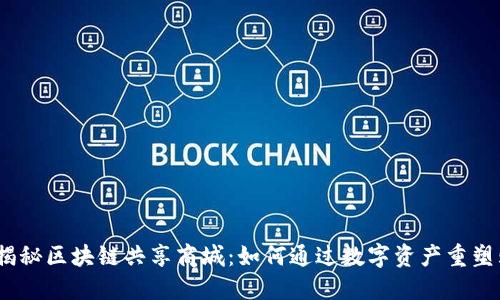 2023年揭秘区块链共享商城：如何通过数字资产重塑购物体验