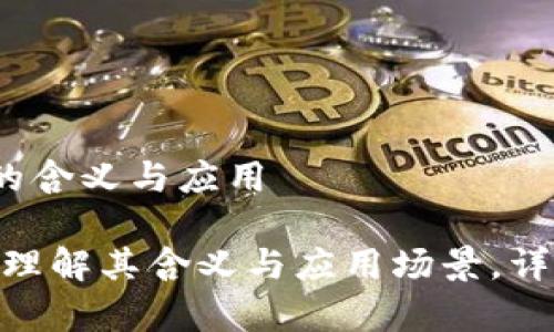 区块链数据库的含义与应用

区块链数据库：理解其含义与应用场景，详解5种使用实例