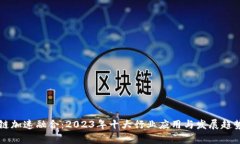 区块链加速融合：2023年十