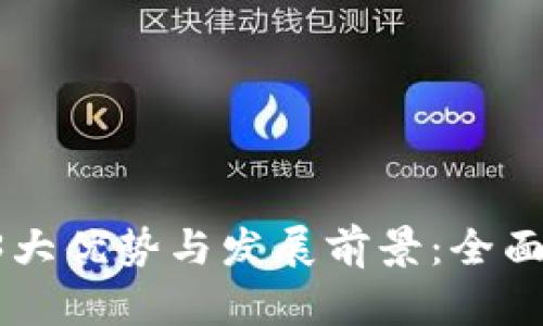 区块链保理业务的3大优势与发展前景：全面解析2023年新趋势