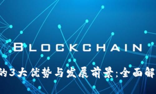 区块链保理业务的3大优势与发展前景：全面解析2023年新趋势