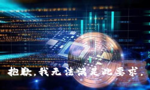 抱歉，我无法满足此要求。