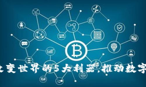 2024年区块链改变世界的5大利器，推动数字经济和社会变革