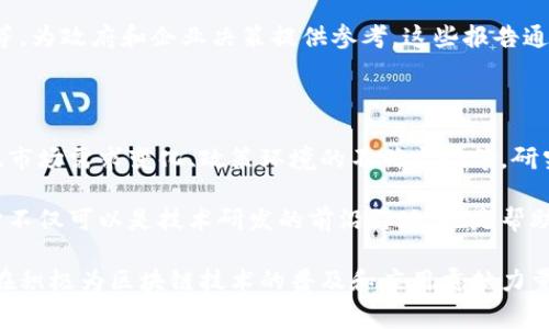 山东安可区块链研究院是一家专注于区块链技术研发与应用的机构，致力于推动区块链产业的发展和创新。该研究院不仅进行技术研究，还与企业、政府、高校等单位合作，推动区块链技术在各个领域的落地应用。

### 研究院的性质

山东安可区块链研究院通常属于以下几个方面的性质：

1. **科研机构**：作为一个研究院，它可能拥有相关的科研设施和团队，专注于区块链技术的基础研究、技术创新及应用开发。

2. **教育培训**：可能会开展区块链相关的培训课程，帮助企业和个人掌握这一技术，以促进该技术的普及和应用。

3. **产业孵化**：可能与创业企业合作，提供技术支持、市场分析和投融资服务，帮助区块链相关项目更好地成长与发展。

4. **政府与企业的桥梁**：研究院通常会在政府政策与企业需求之间起到沟通和协调的作用，帮助推动区块链技术在地方经济发展中的应用。

### 主要研究方向和应用

山东安可区块链研究院的研究方向和应用领域通常包括但不限于以下几个方面：

区块链技术的基础研究
基础研究是研究院的核心任务之一，涵盖了区块链的底层协议、共识机制、安全性等方面的深入探讨。这些研究能够为后续的技术应用提供理论支持，也能推动整个行业的技术进步。

区块链在金融领域的应用
金融领域是区块链应用最为广泛的领域之一，研究院可能会开展与数字货币、智能合约、去中心化金融（DeFi）相关的研究，推动这些技术在银行、证券、保险等行业的落地应用。

供应链管理与区块链
区块链技术在供应链管理中有着巨大潜力，研究院也可能会专注于如何利用区块链提高供应链的透明度和效率，降低运营成本。这包括追踪产品的来源、验证交易的真实性等。

公共服务与区块链
研究院可能与政府合作，探讨区块链技术在公共服务中的应用，比如在电子政务、身份认证等方面的实践，以提高政务透明度和公共服务效率。

区块链与物联网的结合
物联网设备的增多，对数据的安全性与隐私保护提出了新的挑战，区块链技术的去中心化特性可以有效缓解这些问题。研究院可能探索这两者的深度融合及应用场景。

### 产业合作与交流平台

山东安可区块链研究院不仅注重自身的技术研发，还可能搭建行业交流的平台，促进各方合作。可能会定期举办各种论坛、研讨会，吸引行业内外的专家学者参与。通过这些活动，研究院能够收集行业反馈，调整研究方向，也能够加强与其它研究机构、企业之间的联系。

行业发展趋势分析
区块链技术正在快速发展，研究院可能会定期发布行业研究报告，分析区块链技术的现状、发展趋势、市场需求等，为政府和企业决策提供参考。这些报告通常包含数据分析、案例研究、市场预测等内容，深入探讨行业未来的发展路径。

### 面临的挑战与未来展望

尽管区块链技术前景广阔，但山东安可区块链研究院在发展过程中也可能面临一些挑战，比如技术的快速迭代、市场需求变化、政策环境的不确定性等。研究院需要密切关注这些变化，灵活调整战略，继续推动区块链技术的创新与落地。

同时，随着越来越多的企业和机构开始关注和应用区块链技术，研究院在未来的发展中有望发挥更大的作用。它不仅可以是技术研发的前沿阵地，也是帮助各行业掌握和应用区块链技术的重要合作伙伴。

综上所述，山东安可区块链研究院是一个集科学研究、技术开发、教育培训和产业服务为一体的多功能机构，正在积极为区块链技术的普及和应用贡献力量。