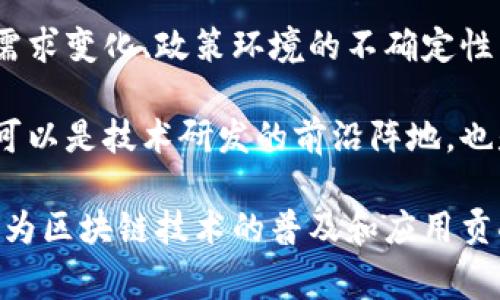 山东安可区块链研究院是一家专注于区块链技术研发与应用的机构，致力于推动区块链产业的发展和创新。该研究院不仅进行技术研究，还与企业、政府、高校等单位合作，推动区块链技术在各个领域的落地应用。

### 研究院的性质

山东安可区块链研究院通常属于以下几个方面的性质：

1. **科研机构**：作为一个研究院，它可能拥有相关的科研设施和团队，专注于区块链技术的基础研究、技术创新及应用开发。

2. **教育培训**：可能会开展区块链相关的培训课程，帮助企业和个人掌握这一技术，以促进该技术的普及和应用。

3. **产业孵化**：可能与创业企业合作，提供技术支持、市场分析和投融资服务，帮助区块链相关项目更好地成长与发展。

4. **政府与企业的桥梁**：研究院通常会在政府政策与企业需求之间起到沟通和协调的作用，帮助推动区块链技术在地方经济发展中的应用。

### 主要研究方向和应用

山东安可区块链研究院的研究方向和应用领域通常包括但不限于以下几个方面：

区块链技术的基础研究
基础研究是研究院的核心任务之一，涵盖了区块链的底层协议、共识机制、安全性等方面的深入探讨。这些研究能够为后续的技术应用提供理论支持，也能推动整个行业的技术进步。

区块链在金融领域的应用
金融领域是区块链应用最为广泛的领域之一，研究院可能会开展与数字货币、智能合约、去中心化金融（DeFi）相关的研究，推动这些技术在银行、证券、保险等行业的落地应用。

供应链管理与区块链
区块链技术在供应链管理中有着巨大潜力，研究院也可能会专注于如何利用区块链提高供应链的透明度和效率，降低运营成本。这包括追踪产品的来源、验证交易的真实性等。

公共服务与区块链
研究院可能与政府合作，探讨区块链技术在公共服务中的应用，比如在电子政务、身份认证等方面的实践，以提高政务透明度和公共服务效率。

区块链与物联网的结合
物联网设备的增多，对数据的安全性与隐私保护提出了新的挑战，区块链技术的去中心化特性可以有效缓解这些问题。研究院可能探索这两者的深度融合及应用场景。

### 产业合作与交流平台

山东安可区块链研究院不仅注重自身的技术研发，还可能搭建行业交流的平台，促进各方合作。可能会定期举办各种论坛、研讨会，吸引行业内外的专家学者参与。通过这些活动，研究院能够收集行业反馈，调整研究方向，也能够加强与其它研究机构、企业之间的联系。

行业发展趋势分析
区块链技术正在快速发展，研究院可能会定期发布行业研究报告，分析区块链技术的现状、发展趋势、市场需求等，为政府和企业决策提供参考。这些报告通常包含数据分析、案例研究、市场预测等内容，深入探讨行业未来的发展路径。

### 面临的挑战与未来展望

尽管区块链技术前景广阔，但山东安可区块链研究院在发展过程中也可能面临一些挑战，比如技术的快速迭代、市场需求变化、政策环境的不确定性等。研究院需要密切关注这些变化，灵活调整战略，继续推动区块链技术的创新与落地。

同时，随着越来越多的企业和机构开始关注和应用区块链技术，研究院在未来的发展中有望发挥更大的作用。它不仅可以是技术研发的前沿阵地，也是帮助各行业掌握和应用区块链技术的重要合作伙伴。

综上所述，山东安可区块链研究院是一个集科学研究、技术开发、教育培训和产业服务为一体的多功能机构，正在积极为区块链技术的普及和应用贡献力量。