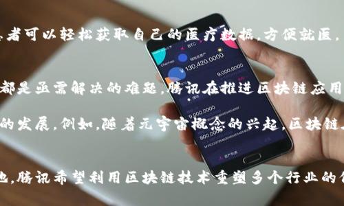 鹅厂区块链通常是指腾讯公司（常被称为“鹅厂”）在区块链技术领域的探索与应用。随着区块链技术的兴起，腾讯积极参与这一新兴领域，希望利用区块链的特性来推动其多项业务的发展和创新。

区块链的基本概念
区块链是一种去中心化的分布式账本技术，它以数据块为单位，记录交易信息，并通过密码学技术确保数据的安全和完整性。每一个数据块都与前一个块相连接，形成一个链条。这种结构使得区块链对篡改和伪造数据具有很高的抵抗力，因而在金融、物流、医疗等多个行业得到了广泛应用。

腾讯在区块链领域的布局
腾讯在区块链技术的应用上进行了多方面的探索。在其官方平台上，腾讯曾表示希望通过区块链技术来提升行业的效率，降低交易成本。同时，腾讯多次参与区块链合规的讨论和标准的制订，以推动区块链技术的健康发展。

腾讯推出了“腾讯区块链”服务平台，旨在为各行各业提供区块链技术的应用服务。这一平台不仅支持智能合约的编写和执行，还允许企业在平台上通过区块链技术进行资产管理、数据共享和交易记录等操作。

鹅厂区块链的具体应用
作为一家互联网巨头，腾讯的区块链业务涵盖多个领域。

h4金融服务/h4
在金融行业，区块链技术可以用于资金清算和结算过程，解决传统金融体系中存在的一些痛点。例如，腾讯与多家银行合作，利用区块链技术跨境支付，降低交易的时间和成本。

h4供应链管理/h4
在供应链管理方面，腾讯的区块链系统可以实现对商品的全生命周期追踪。这一功能使得消费者能够有效验证商品的真实性，企业也能更好地管理库存和追踪产品，降低因假冒伪劣产品带来的损失。

h4医疗健康/h4
在医疗健康领域，腾讯区块链的应用可以帮助医院和医疗机构管理患者的病历信息，确保患者数据的隐私和安全。同时，患者可以轻松获取自己的医疗数据，方便就医。

区块链技术的挑战与未来
虽然区块链技术具有诸多优势，但在实际应用中也面临着不少挑战。技术的复杂性和合规问题、网络安全和数据隐私问题都是亟需解决的难题。腾讯在推进区块链应用的同时，也在积极与政府和行业机构合作，以应对这些挑战。

未来，随着区块链技术的不断成熟和应用场景的扩大，腾讯及其他科技公司可能会在更多领域深入探索，以推动数字经济的发展。例如，随着元宇宙概念的兴起，区块链在虚拟资产交易、数字身份等方面的应用潜力巨大。

总结
鹅厂区块链不仅是腾讯在科技领域的一次创新尝试，更是其战略布局的重要组成部分。通过精细化的业务拓展和技术落地，腾讯希望利用区块链技术重塑多个行业的价值链。这一发展不仅有助于提升企业竞争力，更可能为整个社会带来更高效、更安全的数字化服务。