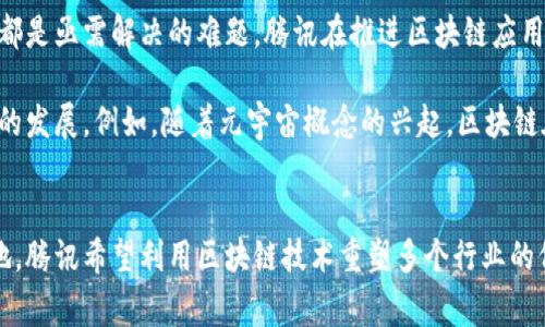 鹅厂区块链通常是指腾讯公司（常被称为“鹅厂”）在区块链技术领域的探索与应用。随着区块链技术的兴起，腾讯积极参与这一新兴领域，希望利用区块链的特性来推动其多项业务的发展和创新。

区块链的基本概念
区块链是一种去中心化的分布式账本技术，它以数据块为单位，记录交易信息，并通过密码学技术确保数据的安全和完整性。每一个数据块都与前一个块相连接，形成一个链条。这种结构使得区块链对篡改和伪造数据具有很高的抵抗力，因而在金融、物流、医疗等多个行业得到了广泛应用。

腾讯在区块链领域的布局
腾讯在区块链技术的应用上进行了多方面的探索。在其官方平台上，腾讯曾表示希望通过区块链技术来提升行业的效率，降低交易成本。同时，腾讯多次参与区块链合规的讨论和标准的制订，以推动区块链技术的健康发展。

腾讯推出了“腾讯区块链”服务平台，旨在为各行各业提供区块链技术的应用服务。这一平台不仅支持智能合约的编写和执行，还允许企业在平台上通过区块链技术进行资产管理、数据共享和交易记录等操作。

鹅厂区块链的具体应用
作为一家互联网巨头，腾讯的区块链业务涵盖多个领域。

h4金融服务/h4
在金融行业，区块链技术可以用于资金清算和结算过程，解决传统金融体系中存在的一些痛点。例如，腾讯与多家银行合作，利用区块链技术跨境支付，降低交易的时间和成本。

h4供应链管理/h4
在供应链管理方面，腾讯的区块链系统可以实现对商品的全生命周期追踪。这一功能使得消费者能够有效验证商品的真实性，企业也能更好地管理库存和追踪产品，降低因假冒伪劣产品带来的损失。

h4医疗健康/h4
在医疗健康领域，腾讯区块链的应用可以帮助医院和医疗机构管理患者的病历信息，确保患者数据的隐私和安全。同时，患者可以轻松获取自己的医疗数据，方便就医。

区块链技术的挑战与未来
虽然区块链技术具有诸多优势，但在实际应用中也面临着不少挑战。技术的复杂性和合规问题、网络安全和数据隐私问题都是亟需解决的难题。腾讯在推进区块链应用的同时，也在积极与政府和行业机构合作，以应对这些挑战。

未来，随着区块链技术的不断成熟和应用场景的扩大，腾讯及其他科技公司可能会在更多领域深入探索，以推动数字经济的发展。例如，随着元宇宙概念的兴起，区块链在虚拟资产交易、数字身份等方面的应用潜力巨大。

总结
鹅厂区块链不仅是腾讯在科技领域的一次创新尝试，更是其战略布局的重要组成部分。通过精细化的业务拓展和技术落地，腾讯希望利用区块链技术重塑多个行业的价值链。这一发展不仅有助于提升企业竞争力，更可能为整个社会带来更高效、更安全的数字化服务。