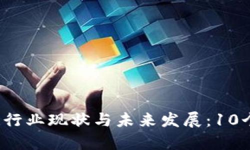 2023年区块链行业现状与未来发展：10个关键趋势分析