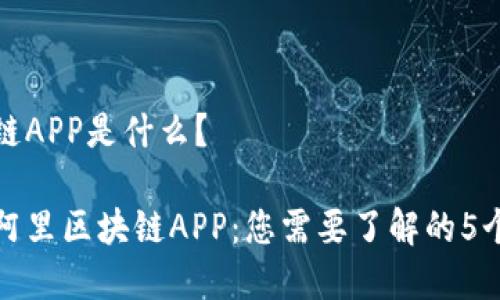 阿里区块链APP是什么？

全面解析阿里区块链APP：您需要了解的5个关键特性