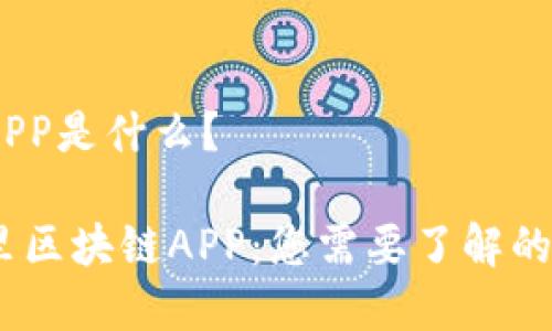 阿里区块链APP是什么？

全面解析阿里区块链APP：您需要了解的5个关键特性