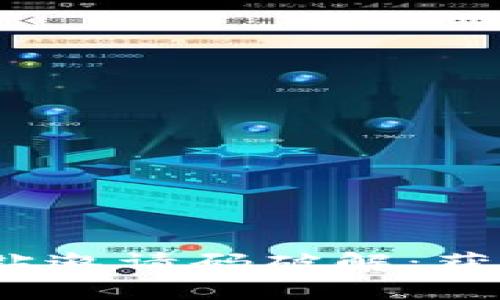 2023年最新区块链黑钻邀请码破解：获取秘籍及常见问题解答