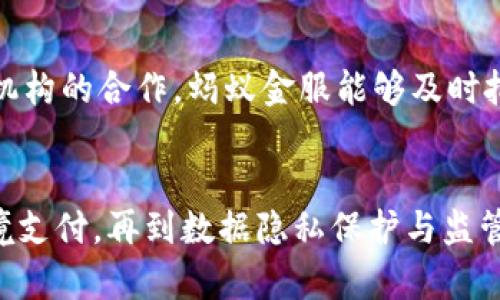 蚂蚁金融区块链布局：5个关键策略解析

蚂蚁金融, 区块链, 金融科技, 数字货币/guanjianci

引言
在现代金融科技的快速发展中，蚂蚁金服作为行业的一颗明珠，其在区块链领域的布局受到了广泛关注。区块链作为一种颠覆性技术，近年来不断被引入各类金融服务中。蚂蚁金服凭借其丰富的技术积累和庞大的用户基础，在这方面尝试了多种创新与突破。通过分析其策略，可以更好地理解这一领域的未来发展方向。

一、基础设施建设
蚂蚁金服首先注重的是区块链基础设施的建设。通过构建高效、低成本的区块链平台，蚂蚁金服提供了一系列服务，包括智能合约、去中心化存储和跨链技术。这种基础设施不仅支持其自身的金融服务，还可以为其他企业和开发者提供便利。通过合作伙伴的接入，蚂蚁金服的区块链技术得以在更广泛的范围内应用，推动整个行业的数字化转型。

二、数字资产的管理
在数字资产管理方面，蚂蚁金服试图整合传统金融与区块链技术，实现更高效的资产管理服务。例如，通过区块链技术，用户可以实现快速、安全的资产转移和管理，减少了中介环节，提高了交易的透明度。这种方式在资产交易和证券化领域表现尤为明显。特别是随着数字货币的崛起，蚂蚁金服也在不断探索如何将数字资产与传统金融业务相结合，以适应未来的发展趋势。

三、跨境支付与结算
跨境支付是蚂蚁金服区块链布局的另一个重要组成部分。针对传统跨境支付中存在的高成本、效率低下等问题，区块链技术为其提供了更便捷的解决方案。利用区块链的即时结算特点，蚂蚁金服能够显著降低交易费用，加快支付时间。此外，区块链的不可篡改性也为国际交易提供了更高的安全性。这一优势吸引了大量跨境电商和中小型企业，推动了全球客户的获取。

四、数据隐私保护
随着金融科技的不断进步，数据隐私问题变得愈发重要。蚂蚁金服在区块链布局中，还特别强调了数据隐私保护。通过去中心化的方式，区块链能够在确保数据安全的前提下，满足监管需求。同时，蚂蚁金服也在研究如何通过区块链技术实现数据的可追溯性，以保证用户数据的安全，同时保护企业的商业秘密。这对于面临严格监管的金融行业尤为重要。

五、与监管机构的合作
蚂蚁金服在区块链布局的过程中，始终保持与监管机构的密切合作。在国际上，法规和政策的不断变化，对区块链公司的发展提出了新的挑战。通过与政府机构、金融监管机构的合作，蚂蚁金服能够及时把握政策动态，确保自身运营的合规性。同时，这种合作也有助于行业标准的建立，推动区块链技术的健康发展。

总结
蚂蚁金服在区块链布局中展现出的多维度策略，不仅反映了其对未来金融科技发展的敏锐洞察，也揭示了区块链技术在实际应用中的巨大潜力。从基础设施的建设到跨境支付，再到数据隐私保护与监管合作，蚂蚁金服的每一项举措都在为其未来的发展奠定基础。未来，可以期待蚂蚁金服在区块链领域带来的更多创新与突破，进而推动整个金融行业的转型升级。