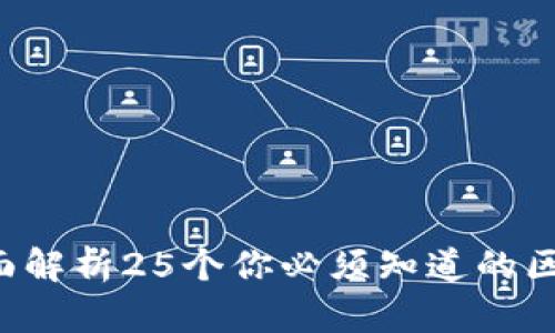 区块链25：全面解析25个你必须知道的区块链关键概念