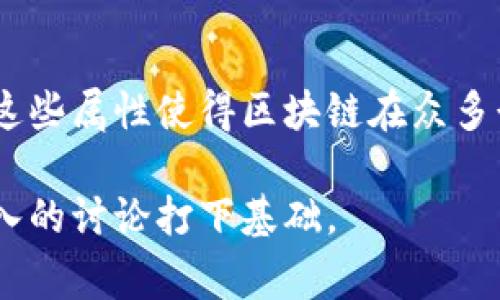 区块链技术的讲解开头通常会涉及几个关键内容。这些内容旨在为读者打下基础，让他们理解区块链的基本概念和重要性。以下是一些可能的开头内容：

1. **定义区块链**：
   开篇可以先定义区块链是什么。区块链是一种去中心化的分布式账本技术，允许多个参与者在没有中介的情况下记录和验证交易。它通过加密技术确保数据的安全性和完整性。

2. **区块链的起源**：
   介绍区块链的历史背景，包括它的起源与比特币的关系。阐明区块链技术最初是如何为了支持数字货币而被提出的，逐渐演变出许多其他应用。

3. **区块链的基本结构**：
   可以简要介绍区块链的基本组成部分，例如“区块”（每个区块包含交易数据）、“链”（如何通过加密哈希将区块连接在一起）以及“节点”（参与网络的计算机）。

4. **去中心化特性**：
   强调区块链的去中心化特性，相较于传统的集中式系统，它如何让数据的管理更加透明，降低了单点故障的风险。

5. **应用场景的引入**：
   可以提及一些区块链技术的实际应用场景，例如金融、供应链管理、医疗健康等。使读者对这项技术的潜在影响产生兴趣。

6. **区块链的优势**：
   提及区块链技术相对传统技术的优势，如安全性、透明度和不可篡改性。这些属性使得区块链在众多行业中备受关注。

通过上述内容作为开头，读者将能对区块链有一个初步的了解，为后续更深入的讨论打下基础。