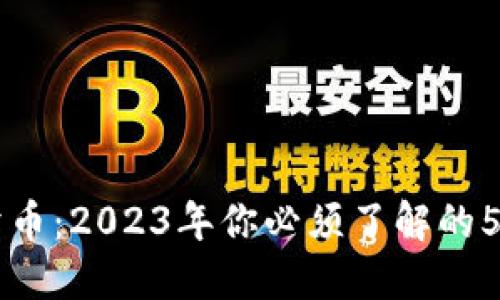 区块链卖币：2023年你必须了解的5大关键点