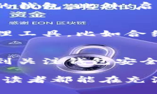 以太坊与比特币区块链钱包的全面指南：2023年必须了解的5大功能与优势

区块链钱包, 数字货币, 以太坊, 比特币/guanjianci

引言
数字货币的兴起使得区块链钱包成为越来越重要的工具。区块链钱包不仅是存储和管理虚拟货币的基础设施，也是用户进行交易的关键平台。众多用户对于如何选择和使用区块链钱包仍然存在不小的疑惑。本文将以比特币和以太坊这两种主流数字货币为例，全面深入地探讨区块链钱包的功能与优势。

什么是区块链钱包
区块链钱包是用来存储、发送和接收数字货币的一种软件或硬件工具。它不实际保存货币，而是存储用户的私钥和公钥，帮助用户与区块链网络进行交互。简单来说，区块链钱包就像是一个银行账户，用户可以通过钱包进行买卖、转账等操作。

区块链钱包的种类
区块链钱包通常分为热钱包与冷钱包。热钱包是指连接互联网的数字钱包，这类钱包使用方便，适合日常交易。冷钱包则是完全离线的存储方式，更为安全，适合长期保存。

热钱包的优势与劣势
热钱包有多个优点，首先，它们能够快速便捷地进行交易，随时随地都可以访问。此外，很多热钱包提供用户友好的界面，使得新手用户也能轻松上手。然而，热钱包的最大缺点在于安全性相对较低，容易受到黑客攻击。因此，用户在选择热钱包时，需要认真考虑其安全措施。

冷钱包的优势与劣势
冷钱包在安全性上有着不可比拟的优势，由于其离线存储的特性，使得黑客无法通过网络侵入。此外，冷钱包也适合长期投资者，因为它们可以有效防止市场波动造成的影响。尽管如此，冷钱包在使用上较为不便，尤其是在需要频繁交易时，使用体验可能不如热钱包流畅。

如何选择合适的区块链钱包
在选择钱包时，用户应首先考虑自身的需求。如果是频繁交易的用户，可以选择热钱包。而对于长期持币或保管大额资产的用户，冷钱包则是更合理的选择。

主要钱包推荐
市面上有许多区块链钱包可供选择，以下是一些广受欢迎的选项：
ul
    liMetaMask：专注于以太坊及其代币，易于使用，并支持多种DApp。/li
    liCoinbase Wallet：兼具热钱包与冷钱包功能，支持多种数字货币，安全性高。/li
    liLedger Nano S：一款受欢迎的硬件钱包，安全性非常高，适合长期投资者。/li
    liTrust Wallet：一个移动钱包，支持多种区块链的交易，使用方便。/li
/ul

区块链钱包的安全性
数字货币的安全性是用户首要关注的问题。在使用区块链钱包时，用户应该重视私钥的保管。私钥就像是密码，任何人获得私钥就能够控制用户的钱包。此外，启用两步验证和定期更新钱包软件也是降低风险的重要步骤。

掌握区块链技术的未来
随着区块链技术的发展，区块链钱包将越来越多地与金融科技、智能合约等新兴技术结合。未来，区块链钱包的功能可能会包括更复杂的资产管理工具，比如合约处理、资产评估等。这无疑会为用户带来更多的便利，但同时也要求用户具备一定的技术知识与判断能力。

总结
区块链钱包是数字货币生态系统中不可或缺的一部分。通过本文的介绍，相信读者对区块链钱包有了更深入的理解。从选择热钱包还是冷钱包，到关注钱包安全性，每一步都关乎用户资产的安全。在快速发展的数字货币领域，掌握这些信息无疑有助于用户做出更明智的决定。

通过理解和应用这些指南，数字货币的管理和投资将变得更加简单和安全。同时，在这片新兴市场中，不断学习和适应也是成功的关键。希望每位读者都能在充满挑战与机遇的区块链世界中，找到自己的投资之道。
