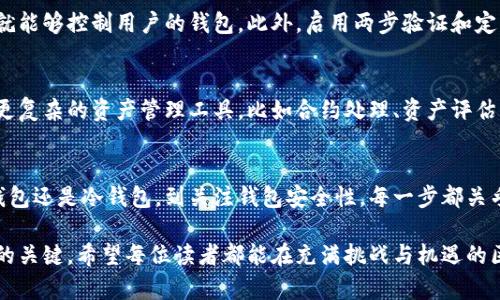 以太坊与比特币区块链钱包的全面指南：2023年必须了解的5大功能与优势

区块链钱包, 数字货币, 以太坊, 比特币/guanjianci

引言
数字货币的兴起使得区块链钱包成为越来越重要的工具。区块链钱包不仅是存储和管理虚拟货币的基础设施，也是用户进行交易的关键平台。众多用户对于如何选择和使用区块链钱包仍然存在不小的疑惑。本文将以比特币和以太坊这两种主流数字货币为例，全面深入地探讨区块链钱包的功能与优势。

什么是区块链钱包
区块链钱包是用来存储、发送和接收数字货币的一种软件或硬件工具。它不实际保存货币，而是存储用户的私钥和公钥，帮助用户与区块链网络进行交互。简单来说，区块链钱包就像是一个银行账户，用户可以通过钱包进行买卖、转账等操作。

区块链钱包的种类
区块链钱包通常分为热钱包与冷钱包。热钱包是指连接互联网的数字钱包，这类钱包使用方便，适合日常交易。冷钱包则是完全离线的存储方式，更为安全，适合长期保存。

热钱包的优势与劣势
热钱包有多个优点，首先，它们能够快速便捷地进行交易，随时随地都可以访问。此外，很多热钱包提供用户友好的界面，使得新手用户也能轻松上手。然而，热钱包的最大缺点在于安全性相对较低，容易受到黑客攻击。因此，用户在选择热钱包时，需要认真考虑其安全措施。

冷钱包的优势与劣势
冷钱包在安全性上有着不可比拟的优势，由于其离线存储的特性，使得黑客无法通过网络侵入。此外，冷钱包也适合长期投资者，因为它们可以有效防止市场波动造成的影响。尽管如此，冷钱包在使用上较为不便，尤其是在需要频繁交易时，使用体验可能不如热钱包流畅。

如何选择合适的区块链钱包
在选择钱包时，用户应首先考虑自身的需求。如果是频繁交易的用户，可以选择热钱包。而对于长期持币或保管大额资产的用户，冷钱包则是更合理的选择。

主要钱包推荐
市面上有许多区块链钱包可供选择，以下是一些广受欢迎的选项：
ul
    liMetaMask：专注于以太坊及其代币，易于使用，并支持多种DApp。/li
    liCoinbase Wallet：兼具热钱包与冷钱包功能，支持多种数字货币，安全性高。/li
    liLedger Nano S：一款受欢迎的硬件钱包，安全性非常高，适合长期投资者。/li
    liTrust Wallet：一个移动钱包，支持多种区块链的交易，使用方便。/li
/ul

区块链钱包的安全性
数字货币的安全性是用户首要关注的问题。在使用区块链钱包时，用户应该重视私钥的保管。私钥就像是密码，任何人获得私钥就能够控制用户的钱包。此外，启用两步验证和定期更新钱包软件也是降低风险的重要步骤。

掌握区块链技术的未来
随着区块链技术的发展，区块链钱包将越来越多地与金融科技、智能合约等新兴技术结合。未来，区块链钱包的功能可能会包括更复杂的资产管理工具，比如合约处理、资产评估等。这无疑会为用户带来更多的便利，但同时也要求用户具备一定的技术知识与判断能力。

总结
区块链钱包是数字货币生态系统中不可或缺的一部分。通过本文的介绍，相信读者对区块链钱包有了更深入的理解。从选择热钱包还是冷钱包，到关注钱包安全性，每一步都关乎用户资产的安全。在快速发展的数字货币领域，掌握这些信息无疑有助于用户做出更明智的决定。

通过理解和应用这些指南，数字货币的管理和投资将变得更加简单和安全。同时，在这片新兴市场中，不断学习和适应也是成功的关键。希望每位读者都能在充满挑战与机遇的区块链世界中，找到自己的投资之道。