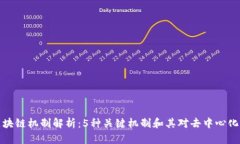 公有区块链机制解析：5种