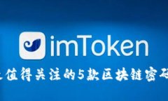 2023年最值得关注的5款区块