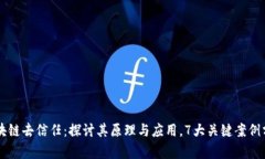 区块链去信任：探讨其原