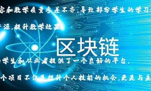 华为区块链学校简介

华为区块链学校，是华为公司与各大高校或研究机构合作，旨在推动区块链技术的教育与普及的一项 initiative。这个项目的核心目标是提升学生和从业者在区块链领域的理论知识和实践能力，帮助他们在日益增长的数字经济中抢占先机。华为作为全球领先的 ICT（信息与通信技术）解决方案提供商，致力于通过提供先进的科技解决方案和专业的教育资源，来普及和推广区块链这一重要的技术。

区块链技术的背景与重要性

近年来，区块链技术以其独特的去中心化、透明性和不可篡改性等优势，被广泛应用于金融、供应链、医疗、物联网等多个领域。随着数字经济的不断发展，区块链技术的应用前景愈发广阔。为了适应这一趋势，各大高校和教育机构意识到必须要提供系统的区块链教育，培养更多的人才，以满足企业和社会对区块链专业技能的需求。

华为区块链学校的教育模式

华为区块链学校通常采用线上和线下相结合的教学模式。通过在线课程，学生可以灵活安排学习时间，并且能够接触到全球范围内的前沿知识与技术。而线下实践则主要通过校企合作的方式进行，学生有机会参与实际的区块链项目，积累宝贵的实战经验。

课程设置方面，华为区块链学校不仅包括基础的区块链理论知识，还涉及到智能合约、去中心化应用开发（DApp）、区块链安全等多个专业领域。同时，华为也会邀请区块链领域的专家和学者进行讲座和交流，增强学生的参与感。

华为的技术支持与资源

作为一家技术驱动型公司，华为在区块链领域具备雄厚的技术积累和资源优势。在华为区块链学校中，学生将有机会使用华为自主研发的区块链云服务平台，进行实践操作。这种学习方式不仅能够提升学生的实际动手能力，还能让他们更好地理解区块链技术如何在实际应用中发挥作用。

面向未来的人才培养

华为区块链学校的设立还旨在对接产业需求，培养适应未来经济发展的区块链专业人才。通过多样化的课程设置和实践环节，学校希望能够培养出既具备技术能力，又具有创新思维的人才，为未来的区块链技术应用提供支持。

如何报名与参与

对于有意向加入华为区块链学校的学生或从业者，可以通过华为官方网站获取相关信息。一般来说，学校会定期发布新一期的招生计划，感兴趣的申请者需要提前提交申请，并经过面试等环节后完成入学手续。随着区块链行业的热度不断上升，参与此类课程的人数也在逐渐增加，因此建议有意向的朋友提前做好准备。

区块链教育的前景与挑战

随着区块链技术的发展，越来越多的企业意识到其潜在价值，因此对相关人才的需求不断增长。尽管如此，区块链教育也面临着一定的挑战。例如，行业标准尚未完全建立，课程内容和教学质量参差不齐，导致部分学生的学习效果未必理想。此外，区块链技术本身也在不断演进，教育机构需要跟踪最新的趋势，以确保课程内容的前瞻性和时效性。

华为区块链学校在应对这些挑战时，将选择与领先的科技公司和科研机构合作，共同开发课程内容，以保证教育质量。通过这种方式，学校不仅能够引用前沿技术，还能借助多方资源，提升教学效果。

总结与展望

华为区块链学校作为区块链教育的重要参与者，肩负着培养未来区块链人才的重任。在大力推进区块链技术普及和应用的背景下，这个学校的存在无疑为有志于进入这一领域的学生和从业者提供了一个良好的平台。

在未来，随着区块链技术的不断演进，我们可以期待华为区块链学校在教育与行业结合方面发挥更大的作用，为推动整个数字经济的发展贡献力量。对于每位参与者而言，加入这个项目不仅是提升个人技能的机会，更是与未来科技浪潮接轨的途径。