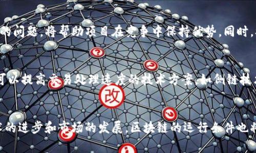 区块链运行条件是指在区块链网络正常运作所需的各种条件和要素，这些条件确保区块链能够有效、安全和高效地进行数据记录和交易处理。了解这些运行条件对相关从业者、开发者以及使用者而言都至关重要，能够帮助他们更好地构建和利用区块链技术。

区块链的基础架构
区块链是一种分布式账本技术，其核心在于能够在没有第三方的情况下实现数据的共享和透明。为了支持这一技术的正常运作，首先需要有一个稳定且可靠的网络架构。这通常包括多个节点，每个节点都存储了一部分或者完整的区块链数据。节点之间的连通性和稳定性极大影响着区块链的效率和安全性。

技术条件：共识机制
共识机制是保证区块链网络中所有节点对数据交易达成一致的重要机制。不同的区块链网络可能采用不同的共识机制，如工作量证明（PoW）、权益证明（PoS）、委任权益证明（DPoS）等。这些机制在确保交易有效性和防止双重支付方面发挥着至关重要的作用。选择合适的共识机制，能够提升区块链的吞吐量和响应速度。

法律法规的适应性
在一些地区和国家，区块链的交易和应用面临着法律和政策的挑战。适应性强的区块链运行条件通常需要遵循当地的法律法规，如数据隐私法、反洗钱法等，确保其操作不违反相关法律。同时，法律的不确定性可能导致一些潜在用户对使用区块链的犹豫，因此，运作方必须关注和适应法律变化，以降低合规风险。

用户和生态系统的支持
用户的参与和支持是区块链成功运作的重要条件之一。对于区块链产品和服务的接受度直接影响到其使用频率和活跃度。建立一个强大的用户社区，可以为区块链的推广和发展带来积极影响。此外，合作伙伴关系和生态系统的建设也能进一步促进区块链应用的多样化和创新。因此，区块链项目的运营方需要投资于用户教育和生态环境的完善。

安全性与网络攻击防范
安全性是区块链运行的重要组成部分。由于区块链是一个开放的网络，往往容易受到各种形式的攻击，包括DDoS攻击、智能合约漏洞等。因此，建立健全的安全防护机制，确保数据的隐私性和完整性，是保障区块链正常运作的必要条件。安全审计和定期更新也是达到这一目标的重要手段。

经济激励机制
区块链的运行离不开激励机制的支持。通过给予节点一定的经济收益，鼓励其参与区块链的维护和交易验证，可以有效提升区块链网络的活跃度和安全性。这种激励机制通常是在发行代币时进行设定，合理的代币分配和流通策略能够使得网络参与者保持积极态度，促进生态的繁荣。

技术迭代与创新
区块链技术仍在不断发展，新的应用和设想不断涌现。因此，适应快速变化的技术环境也是区块链运行的重要条件。不断进行技术迭代，性能，解决现有的问题，将帮助项目在竞争中保持优势。同时，参与跨链技术的开发和应用，能够打破不同区块链之间的壁垒，使其更具灵活性和适应性。

实现高效的交易处理
高效的交易处理能力是区块链是否能被广泛应用的核心要素之一。随着用户数量的增加，交易量的提升，网络的负载压力也会随之增加。因此，开发出可以提高交易处理速度的技术方案，如侧链技术、分片技术等，能够显著改善区块链的使用体验，满足市场需求。

总结
总之，区块链的运行条件是多方面的，涉及技术、法律、用户以及经济等各个层面。理解并满足这些条件将为区块链的有效运作提供保障。同时，随着技术的进步和市场的发展，区块链的运行条件也将不断变化。因此，相关从业者需保持敏感度，及时调整应对策略，以在快速发展的科技浪潮中立于不败之地。