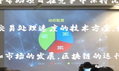 区块链运行条件是指在区块链网络正常运作所需的各种条件和要素，这些条件确保区块链能够有效、安全和高效地进行数据记录和交易处理。了解这些运行条件对相关从业者、开发者以及使用者而言都至关重要，能够帮助他们更好地构建和利用区块链技术。

区块链的基础架构
区块链是一种分布式账本技术，其核心在于能够在没有第三方的情况下实现数据的共享和透明。为了支持这一技术的正常运作，首先需要有一个稳定且可靠的网络架构。这通常包括多个节点，每个节点都存储了一部分或者完整的区块链数据。节点之间的连通性和稳定性极大影响着区块链的效率和安全性。

技术条件：共识机制
共识机制是保证区块链网络中所有节点对数据交易达成一致的重要机制。不同的区块链网络可能采用不同的共识机制，如工作量证明（PoW）、权益证明（PoS）、委任权益证明（DPoS）等。这些机制在确保交易有效性和防止双重支付方面发挥着至关重要的作用。选择合适的共识机制，能够提升区块链的吞吐量和响应速度。

法律法规的适应性
在一些地区和国家，区块链的交易和应用面临着法律和政策的挑战。适应性强的区块链运行条件通常需要遵循当地的法律法规，如数据隐私法、反洗钱法等，确保其操作不违反相关法律。同时，法律的不确定性可能导致一些潜在用户对使用区块链的犹豫，因此，运作方必须关注和适应法律变化，以降低合规风险。

用户和生态系统的支持
用户的参与和支持是区块链成功运作的重要条件之一。对于区块链产品和服务的接受度直接影响到其使用频率和活跃度。建立一个强大的用户社区，可以为区块链的推广和发展带来积极影响。此外，合作伙伴关系和生态系统的建设也能进一步促进区块链应用的多样化和创新。因此，区块链项目的运营方需要投资于用户教育和生态环境的完善。

安全性与网络攻击防范
安全性是区块链运行的重要组成部分。由于区块链是一个开放的网络，往往容易受到各种形式的攻击，包括DDoS攻击、智能合约漏洞等。因此，建立健全的安全防护机制，确保数据的隐私性和完整性，是保障区块链正常运作的必要条件。安全审计和定期更新也是达到这一目标的重要手段。

经济激励机制
区块链的运行离不开激励机制的支持。通过给予节点一定的经济收益，鼓励其参与区块链的维护和交易验证，可以有效提升区块链网络的活跃度和安全性。这种激励机制通常是在发行代币时进行设定，合理的代币分配和流通策略能够使得网络参与者保持积极态度，促进生态的繁荣。

技术迭代与创新
区块链技术仍在不断发展，新的应用和设想不断涌现。因此，适应快速变化的技术环境也是区块链运行的重要条件。不断进行技术迭代，性能，解决现有的问题，将帮助项目在竞争中保持优势。同时，参与跨链技术的开发和应用，能够打破不同区块链之间的壁垒，使其更具灵活性和适应性。

实现高效的交易处理
高效的交易处理能力是区块链是否能被广泛应用的核心要素之一。随着用户数量的增加，交易量的提升，网络的负载压力也会随之增加。因此，开发出可以提高交易处理速度的技术方案，如侧链技术、分片技术等，能够显著改善区块链的使用体验，满足市场需求。

总结
总之，区块链的运行条件是多方面的，涉及技术、法律、用户以及经济等各个层面。理解并满足这些条件将为区块链的有效运作提供保障。同时，随着技术的进步和市场的发展，区块链的运行条件也将不断变化。因此，相关从业者需保持敏感度，及时调整应对策略，以在快速发展的科技浪潮中立于不败之地。