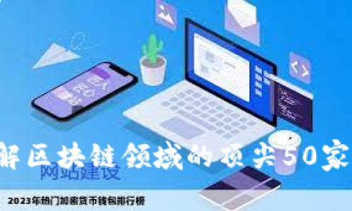 区块链50：了解区块链领域的顶尖50家公司及其影响