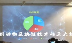 深入解析动物区块链技术