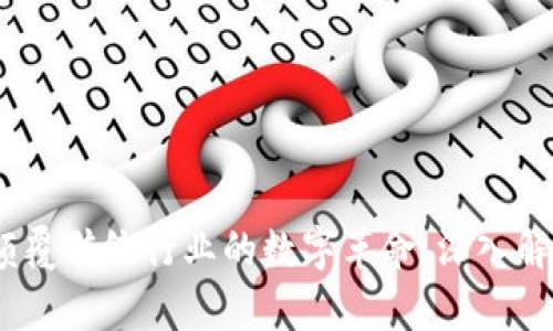 区块链经济：颠覆传统行业的数字革命，深入解析与应用实例