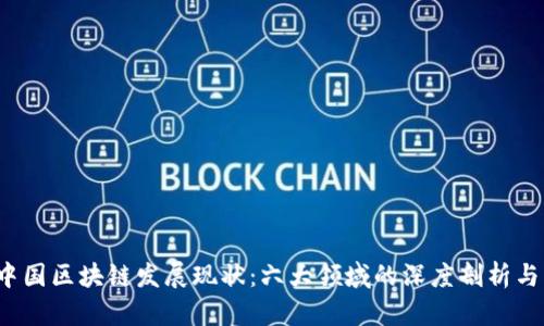 2023年中国区块链发展现状：六大领域的深度剖析与未来展望