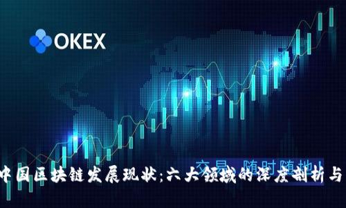 2023年中国区块链发展现状：六大领域的深度剖析与未来展望
