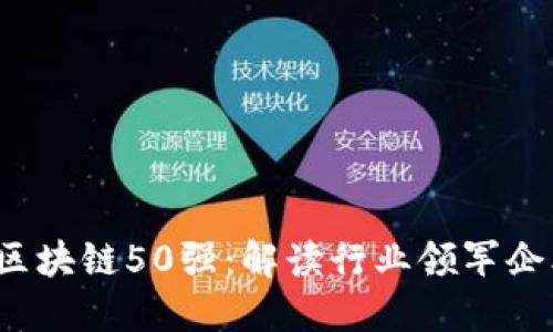 2023年全球区块链50强：解读行业领军企业及其影响力