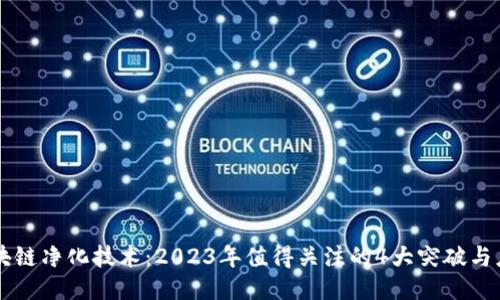 区块链净化技术：2023年值得关注的4大突破与应用