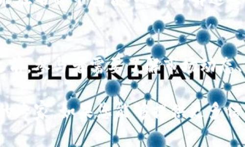 区块链领域的术语时常会让人感到困惑，其中“XF”可能有多种含义，具体取决于上下文。以下是几种可能的解释：

### 1. XF作为“Exchange Fees”的缩写
在某些交易平台上，XF可能代表“Exchange Fees”，即交易费用。这通常是用户在平台上进行买卖交易时需要支付的一部分费用。了解这些费用结构对投资者非常重要，因为它们直接影响到交易的成本和收益。

### 2. XF作为“eXchangeable Funds”的简称
在一些区块链投资产品中，XF可能指代“eXchangeable Funds”，用于描述那些可以在不同平台间自由交易的资金。这种资金通常具有一定的流动性，能够让投资者在快速变化的市场中进行灵活操作。

### 3. XF相关代币或项目
在某些情况下，XF也可能与特定的区块链项目或代币有关。比如，某个新兴的加密货币可能在名称中包含“XF”。了解这些项目需要深入研究其白皮书和市场表现，以便做出明智的投资决策。

### 4. XF代表的风险和机遇
考虑到区块链技术的快速发展与不确定性，XF可能也反映了某种风险或者机遇。在投资之前，参与者需要了解市场动态、项目背后的团队及其长期发展潜力。

泛泛而谈，很难确定XF的确切含义。建议在具体语境中寻找更多信息，或者咨询相关领域的专家。如果您能够提供更多信息或上下文，将有助于更准确地理解“区块链XF”的具体含义。