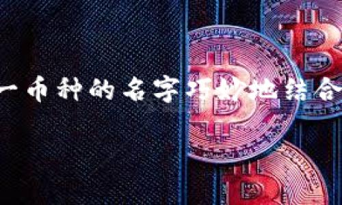 猪猪币（PigCoin）是区块链领域中的一种加密货币，它受到猪的形象和文化的启发，通常用于农场相关的项目和去中心化应用程序（dApps）。这一币种的名字巧妙地结合了可爱和轻松的元素，吸引了不少尝试投资新兴币种的用户。随着加密货币市场的不断发展，猪猪币逐渐在社区中获得了一定的认知度和关注。

如果您希望详细了解猪猪币的背景、技术特点、应用场景、投资机会及相关风险等多方面信息，欢迎深入探讨！