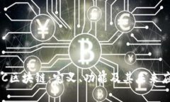 探索BDC区块链：定义、功