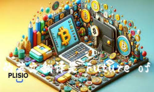 “区块链未来”的英文翻译是“Future of Blockchain”。