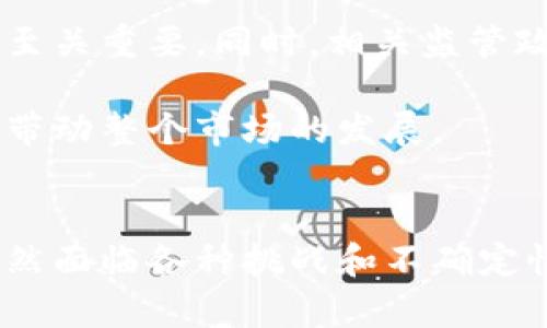 jiaoti深入解析：D9区块链的定义、特点与未来发展/jiaoti
D9区块链, 区块链技术, 区块链应用, 数字货币/guanjianci

什么是D9区块链
D9区块链是一种新型的区块链技术，其名称中的“D9”通常代表着第九代区块链技术的理念。与传统的区块链相比，D9在效率、安全性和应用场景上都有显著的提升。其设计上充分考虑了不同用户的需求，尝试通过分布式账本技术、智能合约及去中心化的方式，推动现代商业和金融业的发展。

D9区块链的核心特点
在理解D9区块链时，首先要关注其几个核心特点，这些特点不仅使其在技术上更具优势，同时也为其实际应用提供了广阔的前景。

1. **高效能**：与早期的区块链技术相比，D9具有更快的交易处理能力。这得益于其快速的共识机制，能够在更短的时间内处理大量交易。这种提升对于需要即时交易的应用场景，如跨境支付、金融服务等，有着重要意义。

2. **安全性**：D9区块链通过多层加密技术和链外存储机制，大幅度提高了数据的安全性。它能够有效抵御各种类型的网络攻击，确保用户资产的安全及交易数据的完整性。

3. **可扩展性**：D9区块链具备良好的可扩展性，这意味着随着用户和应用数量的增加，系统能够稳定地处理更多的交易。这一特性对于大规模应用而言至关重要。

4. **用户友好性**：D9区块链鼓励开发者和用户参与，提供了更加友好的开发工具和界面。企业和开发者能够更快地构建自己的应用，从而推动区块链应用的普及。

D9区块链的应用领域
随着D9区块链技术的不断成熟，各行各业都开始探索其应用潜力。下面是一些主要的应用领域：

在金融领域，D9区块链被广泛应用于金融服务和支付解决方案。由于其快速的处理能力和安全性，银行和金融机构开始将其作为提高效率和降低成本的工具。例如，跨境支付的速度可以从数天缩短到几分钟，大幅降低了交易费用。

在供应链管理方面，D9同样具有显著的应用潜力。通过区块链技术，企业可以实时追踪产品的来源和流通路径，确保每一步都透明可查。这对于食品安全、药品监管等需求严格的行业尤为重要。

此外，D9区块链还被应用于数字身份验证、智能合约、物联网 (IoT)、数字资产管理等多个领域。这些应用不仅提升了效率，降低了误差，还为用户提供了更为安全和可靠的服务。

D9区块链的未来发展趋势
对于D9区块链的未来发展，行业内普遍抱有较高的期待值。随着技术的不断演进及应用场景的扩展，多个发展趋势逐渐浮现。

首先是技术的不断创新。D9将会吸引更多的开发者和企业参与到生态系统的构建中，推动新型应用的落地。同时，结合人工智能、大数据等新兴技术，D9将实现更智慧的功能。

其次是行业标准化。随着D9区块链应用的普及，行业内有可能逐步形成一套统一的标准，这对于降低开发门槛、提高系统间的兼容性至关重要。同时，相关监管政策和标准也将逐渐出台，以保障行业健康快速发展。

还有就是用户的认知提升。随着对区块链技术理解的深入，用户对D9的接受度也会逐渐提高。这将激励更多的技术和产品创新，同时带动整个市场的发展。

结语
总的来说，D9区块链作为一种新兴的区块链技术，凭借其卓越的性能和广泛的应用前景，正在改变传统行业的运作方式。尽管市场依然面临各种挑战和不确定性，但D9区块链的发展势头不可逆转，值得各界持续关注与探索。