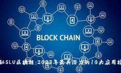 揭秘SLU区块链：2023年最具
