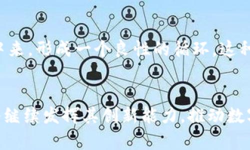 jiaoti天硕区块链平台：2023年数字经济革命的5大亮点/jiaoti
天硕, 区块链平台, 数字经济, 2023, 区块链技术/guanjianci

天硕区块链平台概述
在近年来，区块链技术的迅猛发展推动了数字经济的变革。其中，天硕区块链平台以其独特的功能和应用场景逐步脱颖而出。该平台致力于为企业和个人提供一个安全、高效、透明的区块链解决方案。天硕不仅专注于技术的研发，更注重应用场景的扩展，为用户带来了一系列便利。

亮点一：多样化应用场景
天硕区块链平台的一个显著特点是其多样化的应用场景。无论是金融服务、供应链管理、数字身份认证，还是游戏和社交娱乐，天硕都在其平台上进行了深度的探索和应用。例如，在金融领域，天硕帮助企业实现资金流动的透明性，降低了信任成本。在供应链管理方面，天硕的区块链技术使每一个环节都能够被追踪，确保产品从生产到销售的每一步都可被确认。

亮点二：安全性与隐私保护
随着信息泄露事件屡见不鲜，用户对数据隐私和安全的关注日益增强。天硕区块链平台采取了先进的加密技术，保证数据在传输和存储过程中的安全性。用户在进行交易或信息共享时，不必担心数据被篡改或丢失。此外，平台支持用户自主控制其数据隐私，允许用户选择分享哪些信息，从而提升了用户的安全感和信任度。

亮点三：智能合约的应用
智能合约是区块链技术的重要组成部分，天硕平台开发了一系列可自定义的智能合约，允许用户根据自己的需求设定合约的执行条件。这种灵活性极大地提升了商业活动的效率。比如，在房地产行业中，智能合约可以自动执行购房协议，简化了传统的繁琐流程，降低了交易成本。

亮点四：高效的交易机制
传统的金融交易往往需要经过多个中介机构，造成了交易效率低下和成本增加的问题。天硕区块链平台为用户提供了高效的点对点交易机制，用户可以直接进行交易，而无需通过银行等中介机构。这种方式不仅缩短了交易时间，还有助于降低手续费，使得用户在进行投资或者交易时受益更多。

亮点五：教育与生态系统建设
天硕不仅关注技术的落地，也致力于推广区块链知识的普及。通过举办各类区块链技术研讨会、网络课程、线上资料分享等，天硕让更多的人参与到区块链生态系统中来，形成一个良性的循环。这种教育培训不仅提升了用户的技术认知，也为区块链行业培养了大量的人才。

总结
天硕区块链平台凭借其多样化的应用场景、安全的隐私保护、智能合约、交易效率等特点，为用户打造了一个全面、可信赖的区块链环境。随着科技的不断发展，天硕将继续发挥其创新能力，推动数字经济的进步，助力不同领域的用户实现更大的价值。