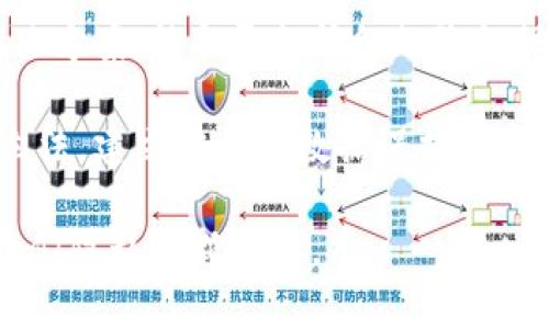 biao tibiao ti区块链通信隐私保护的6大关键技术及应用实例/biao ti

区块链,通信隐私,数据安全,加密技术/guanjianci

什么是区块链通信隐私保护？
区块链通信隐私保护是一种结合了区块链技术和隐私保护手段的复杂体系。随着信息时代的发展，个人和组织在网络环境中交换信息的频率逐渐增加，随之而来的数据泄露风险也在加剧。传统的通信方式通常通过中心化的服务器进行管理，这使得数据在传输过程中容易被拦截或篡改。而区块链的去中心化特性可以有效地缓解这些问题，确保用户的隐私信息在传输和存储过程中的安全。

区块链通信隐私保护的必要性
在数字化时代，人们的个人信息、企业机密以及金融交易等各种信息都在网络中流转。隐私保护不再是一种选择，而是每个用户、公司和机构的基本需求。事实上，许多国家和地区已经在立法中引入了数据保护的相关法律，如欧洲的通用数据保护条例（GDPR）。如果企业不能有效保护用户隐私，不仅面临罚款的风险，还可能导致用户信任度的降级和声誉损失。

区块链如何实现通信隐私保护？
区块链通过一些核心机制来实现通信隐私保护。首先，最显著的特点是去中心化，与传统系统中的中心化设计截然不同，区块链网络中的参与者能够直接进行点对点的通信，确保数据不会被第三方篡改或查看。

其次，区块链中通常使用公钥加密和私钥签名技术来确保数据的保密性和完整性。用户在发送信息时，利用接收方的公钥加密数据，而接收者通过自己的私钥解密。此外，在信息传输过程中，数字签名能够保证发件人的身份，有效防止信息被伪造。

区块链通信隐私保护的关键技术
在区块链通信隐私保护过程中，有几种关键技术起到了至关重要的作用：

h41. 加密技术/h4
加密技术是区块链隐私保护的基础，确保信息在传输过程中不被未授权方访问。对称加密和非对称加密是两种常用的加密方式。其中，对称加密在数据传输速度上有优势，但密钥分发的安全性相对较低；非对称加密虽然处理速度较慢，但由于涉及到公钥和私钥的组合，安全性更高。

h42. 零知识证明/h4
零知识证明是一种特殊的加密协议，使得用户可以在不透露具体信息的情况下证明自己拥有某个信息。例如，在区块链交易中，用户能够证明自己有能力支付而无需暴露具体的余额。这种技术为隐私保护提供了更高层次的保障。

h43. 同态加密/h4
同态加密技术允许对加密数据进行运算，而不需解密数据。这为区块链上的数据分析和计算提供了新的可能性，用户可以放心地将数据交给第三方进行计算，而不必担心隐私泄露。

h44. 分层加密和混合网络/h4
分层加密方法通过对数据的不同层次进行加密来增强安全性，而混合网络则允许数据在多个节点之间翻转，使得追踪数据来源的难度大大增加。这些方法也增强了区块链的隐私保护功能。

h45. 匿名化技术/h4
在区块链中，用户的身份信息可以通过多种方式进行匿名化，使得外部观察者无法追踪到特定用户的交易。这对于保护用户隐私至关重要，尤其是在金融交易方面。

h46. 智能合约/h4
智能合约能够自动执行合约条款，减少人为干预的可能性。通过结合隐私保护技术，智能合约确保在合约执行过程中，参与方的隐私信息不会泄露。

区块链通信隐私的实际应用
随着区块链技术的发展，许多行业已开始应用其隐私保护功能，以下是几个典型案例：

h4金融行业/h4
在金融服务行业，通过区块链技术进行交易可以有效保护用户敏感数据。许多银行和金融机构正在探索使用区块链来处理支付、清算和结算等业务，以减少交易成本并提高透明度。结合隐私保护技术，交易双方可以在保持匿名的情况下完成交易，降低了信息泄露的风险。

h4医疗行业/h4
医疗数据通常是极为敏感的个人信息，区块链技术在医疗行业的应用可以保护病人的隐私。通过区块链，医生、研究者等只需要得到患者授权就可以安全访问其医疗信息，确保数据不会无故传播，同时保护患者的隐私。

h4社交网络/h4
社交媒体也开始考虑区块链技术，以保障用户信息的安全。用户在社交平台上发布内容时，能够选择性地分享其个人信息，并使用加密技术保护其隐私。这种做法不仅能够提升用户满意度，还能改善平台的信任度。

h4物联网(IoT)/h4
随着物联网设备的普及，数据隐私保护面临着新的挑战。区块链能够为物联网设备提供身份验证和数据完整性保障，确保设备之间的通信安全有效。此外，通过加密技术，不同设备在交换数据时能够保护用户隐私。

未来展望
随着人们对隐私保护意识的提高，未来区块链在通信隐私保护方面的应用将不断增多。无论是在金融服务、医疗健康，还是社交媒体和物联网等领域，区块链都是一个充满潜力的解决方案。结合更加精细的隐私保护技术，如量子加密和多方安全计算，区块链有望进一步提升隐私保护的能力。

尽管当前区块链技术在隐私保护方面已经取得了一定成效，但依然面临着技术上和法律上的挑战。为了进一步推广应用，行业需要不断进行技术创新，同时各国政府也需加强相关立法，建立完善的数据保护体系。在未来的发展中，只有通过产业链各方的共同努力，才能真正实现对用户隐私的保护。

总之，在区块链技术日益普及的背景下，通信隐私保护不仅是技术发展的必然趋势，也是满足社会需求的重要举措。随着各项技术的不断完善，我们有理由相信，区块链将成为保护我们隐私的新利器。