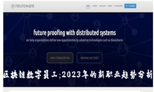 区块链数字员工：2023年的新职业趋势分析