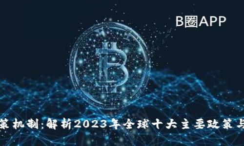区块链政策机制：解析2023年全球十大主要政策与实施效果