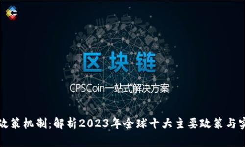 区块链政策机制：解析2023年全球十大主要政策与实施效果