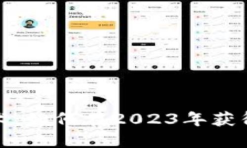 揭秘区块链矿机技术：如何在2023年获得最高效的挖矿收益