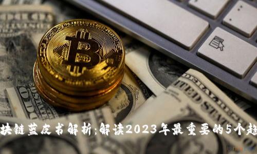 区块链蓝皮书解析：解读2023年最重要的5个趋势