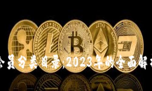 揭秘区块链会员分类目录：2023年的全面解析与趋势分析